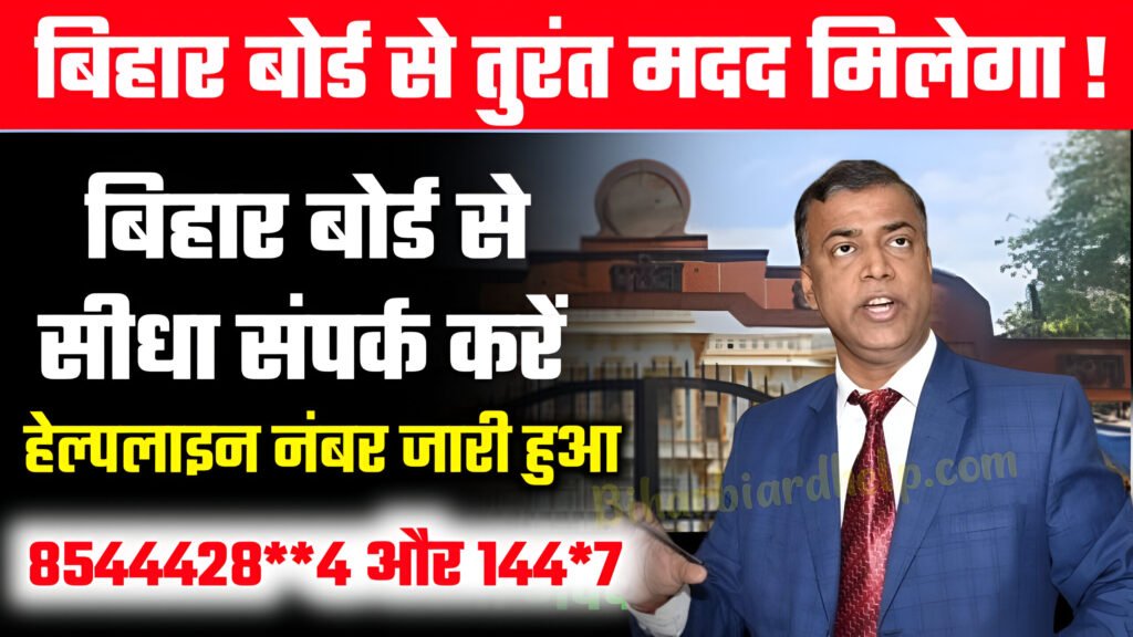 Bihar Board Se Help Kaise le
