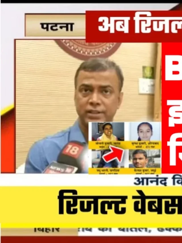 Bihar Board 12th Result Kab Aayega 2025 : बिहार बोर्ड इंटर परीक्षा का रिजल्ट इस दिन जारी होगा @biharboardhelp.com