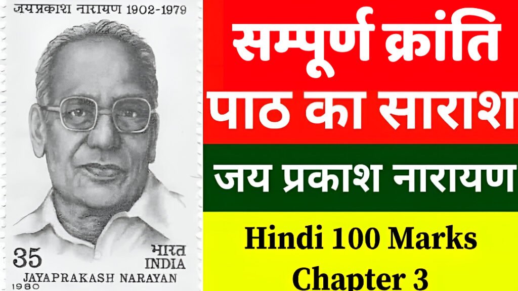 Bihar Board Class 12th Hindi Chapter 3