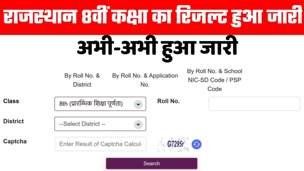 RBSE 8th result 2025